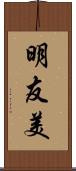 明友美 Scroll