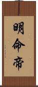 明命帝 Scroll