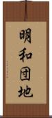 明和団地 Scroll