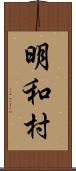 明和村 Scroll