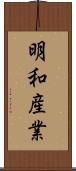 明和産業 Scroll