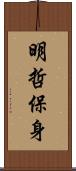 明哲保身 Scroll