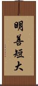 明善短大 Scroll
