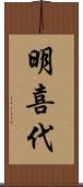 明喜代 Scroll