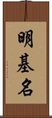 明基名 Scroll