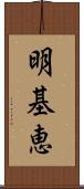 明基恵 Scroll