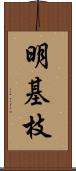 明基枝 Scroll