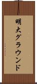 明大グラウンド Scroll