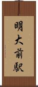 明大前駅 Scroll