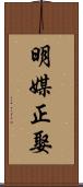 明媒正娶 Scroll