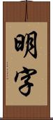 明字 Scroll