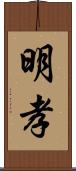 明孝 Scroll