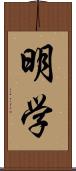 明学 Scroll