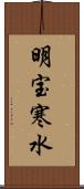 明宝寒水 Scroll