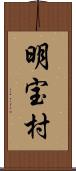 明宝村 Scroll