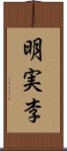 明実李 Scroll