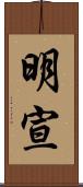 明宣 Scroll