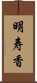 明寿香 Scroll