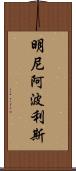 明尼阿波利斯 Scroll