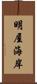 明屋海岸 Scroll