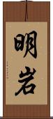 明岩 Scroll