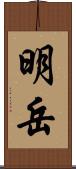 明岳 Scroll