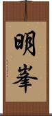明峯 Scroll