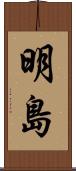 明島 Scroll