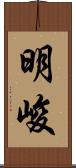 明峻 Scroll