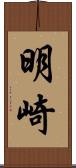 明崎 Scroll