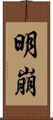 明崩 Scroll
