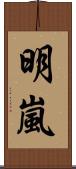 明嵐 Scroll
