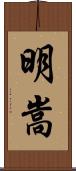 明嵩 Scroll