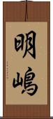明嶋 Scroll