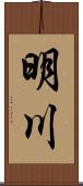 明川 Scroll