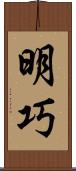 明巧 Scroll
