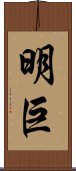 明巨 Scroll