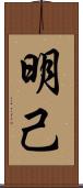 明己 Scroll