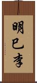 明巳李 Scroll