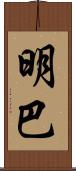 明巴 Scroll