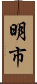明市 Scroll