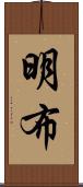 明布 Scroll
