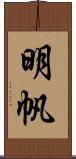 明帆 Scroll