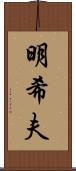 明希夫 Scroll