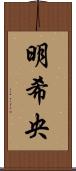 明希央 Scroll