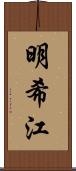 明希江 Scroll