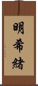 明希緒 Scroll