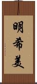 明希美 Scroll