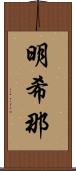 明希那 Scroll