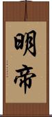 明帝 Scroll